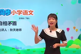 五年级下册部编版语文第六单元15.1自相矛盾  #教育#语文#阅读视频封面