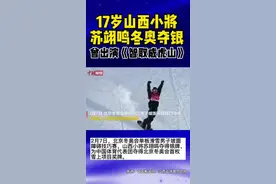 苏翊鸣冬奥夺银，而他是咱山西运动员，曾扮演《智取威虎山》的“小栓子”。视频封面