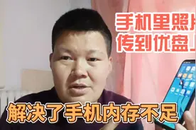 手机里的照片传到优盘里，原来这么简单，再也不怕手机空间小了视频封面