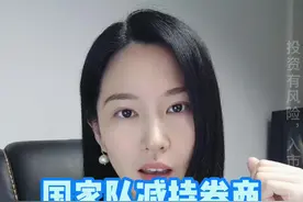 国家队减持券商，但券商今日却大涨  #dou来守护钱袋子  #doudream创作者计划  #财经 #投资视频封面