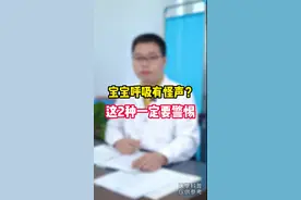 宝宝呼吸有怪声，家人们真的不要忽略这个问题#孩子 视频封面