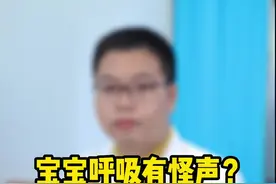 宝宝呼吸有怪声，家人们真的不要忽略这个问题#孩子 视频封面