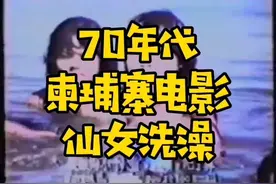 70年代柬埔寨电影，关于仙女洗澡的主题，有能翻译的吗？视频封面
