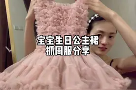 糖果的生日公主裙 抓周服分享来啦 #宝妈分享 #母婴好物 #tutu裙视频封面