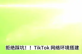 TK网络搭建，拒绝踩坑❗️#tiktok #跨境电商 #海外版抖音