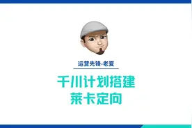 千川计划如何搭建？千川徕卡计划搭建，徕卡计划保姆式教学视频封面