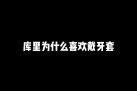 #库里 为什么如此喜欢戴牙套？没想到一次意外，让库里咬牙套成为了标志性场面！#dou来nba视频封面