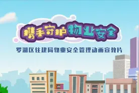 物业安全管理宣传教育动画#物业 #安全管理视频封面