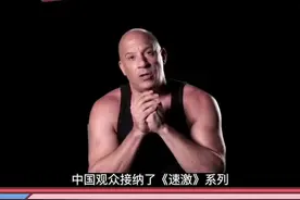 #范迪塞尔 称他们做了“一件前所未有的事”，要求将#速度与激情9 先在中国上映，领先美国一个多月视频封面