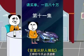 请买单，一百八十万！#沙雕动画 #原创动画 #爽文 #解气视频视频封面