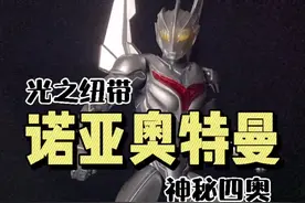 答应你们的宇宙第一道光-诺亚奥特曼！#奥特曼 #充能计划 #学生党 #10后 #你要相信光视频封面