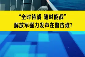 “全时待战 随时能战”，解放军强力发声在警告谁？#台海 #解放军 #警告 视频封面