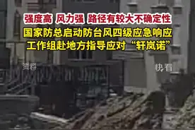 #国家防总启动防台风四级应急响应，工作组赴地方指导应对“轩岚诺”。视频封面