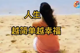 #励志 #正能量 人生越简单越幸福视频封面