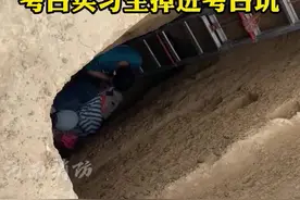 考古实习生掉进考古坑  #政务原创作者联盟  #消防  @中国消防视频封面