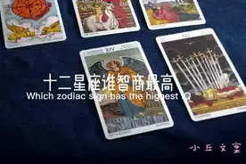 十二星座谁智商最高，你上榜了吗？#十二星座 #智商视频封面