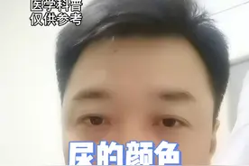 根据尿的颜色，可以初步判断身体的哪些问题？#健康科普 #健康 #医学科普 #尿  视频封面