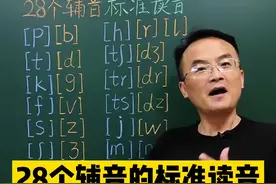 #英语音标 28个辅音的标准读音，建议收藏！你要悄悄努力，然后惊艳所有人#英语 #学英语 #学习 @抖音短视频