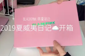 #blackpink #夏威夷日记 今天拆一个blackpink的古早周边视频封面