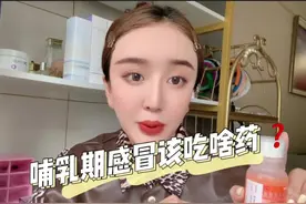 哺乳期感冒发烧可以吃啥药？#育儿经验分享视频封面