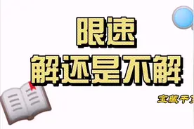 各位卡友，刚买的新车你们解不解限速？#卡友#卡车司机#货车司机