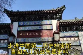 走进中国第二历史档案馆（南京），查阅九江抗战先辈史料视频封面