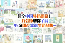 超全中国牛奶图鉴！八分钟帮你了解45家国产靠谱牛奶品牌~#牛奶视频封面