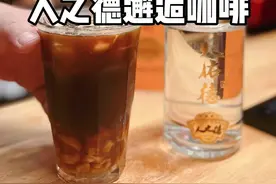 221203青海天佑德-人之德邂逅咖啡！冬天的暖身特调咖啡！@天佑德酒业 #白酒 #咖啡 #青稞酒视频封面