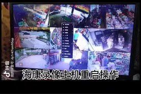 海康录像主机重启操作#安防监控视频封面