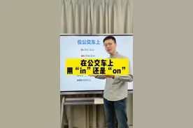 在公交车上用in还是on呢？#英语 视频封面