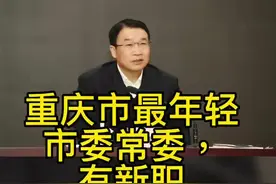 #重庆市最年轻市委常委有新职 #重庆市委常委李明清任副市长视频封面