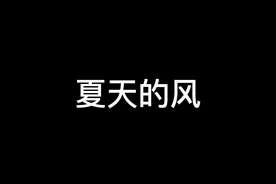 “其实我就是喜欢你缺心眼的样子”#光遇 #光遇琴谱 #夏天的风 视频封面