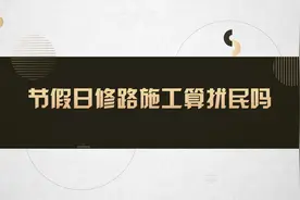 节假日修路施工算扰民吗#法律 #法律咨询视频封面