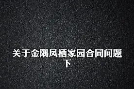 关于金隅凤栖合同问题，电话已回访视频封面