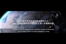 合作伙伴及代理品牌之一——罗氏ROCHE
罗氏中国加速器视频封面