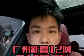广州市新增12例本土阳性病例，连续三日新增数呈下降趋势；白云机场连续三日无新增，本次疫情得到有效控制。#广东dou知道 #广州 #战疫dou知道 #五一 #白云机场 视频封面