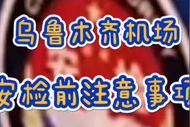 安心畅检 | 乌鲁木齐国际机场最新乘机须知，值得保存！视频封面