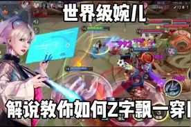 想学习更多婉儿技巧的可以看看右下角婉儿教学视频封面