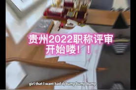 贵州工程师评审开始了，条件都清楚了吗？#贵州职称评审视频封面