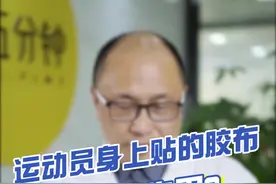 #冬奥会 #奥运会 运动员身上贴的胶布，有什么作用？视频封面