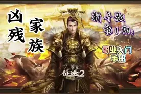 玩征途2手游必看的职业介绍#怀旧游戏 #手游推荐 #游戏 #爆款手游视频封面