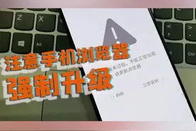 注意调整音量，点了手机浏览器升级会怎样？#暑期知识大作战视频封面