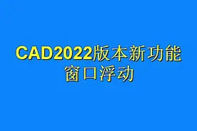 #CAD #CAD教程 CAD2022中文版新功能，窗口浮动，真香啊！@DOU+小助手视频封面
