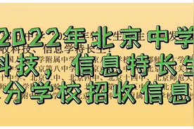 北京大部分中学 2022 年特长生招生简章发布，部分学校招收科技视频封面