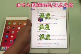 #二手苹果ipad平板 为什么我的iPad冬天充电慢（一）视频封面