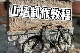 山墙制作教程，看完你也能学会，结尾意外了#手工diy #微缩场景 #教程视频封面