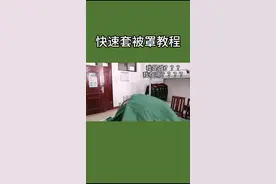 快速套被罩教程，欢迎收藏！（新兵二大队/石达伟 张宝文）#dou出新知识