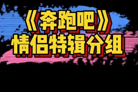 #奔跑吧 情侣特辑分组：蔡徐坤 何穗、沙溢 程潇、李晨 宋轶、郑恺 宋妍霏、郭麒麟 张天爱、张翰 baby