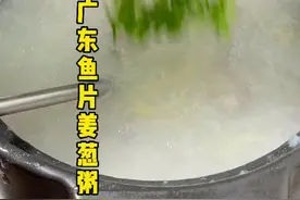 广东人最爱的鱼片粥，绵滑鲜美#抖音美食创作人 #跟我学做菜 #美食教程视频封面