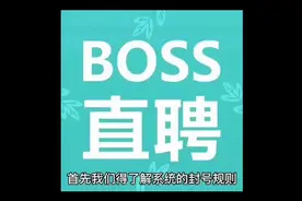 BOSS直聘问题反馈视频封面